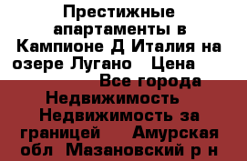 Престижные апартаменты в Кампионе-Д'Италия на озере Лугано › Цена ­ 87 060 000 - Все города Недвижимость » Недвижимость за границей   . Амурская обл.,Мазановский р-н